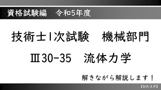 技術士1次試験 機械部門 令和5年度Ⅲ3035 流体力学 [upl. by Novy]