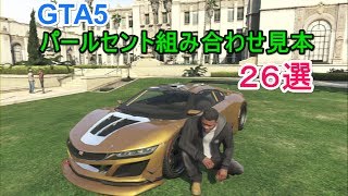 GTA5 パールセント組み合わせ見本 26選 [upl. by Notsla]