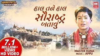 Haal Tane Haal Saurashtra Batau  હાલ તને હાલ સૌરાષ્ટ્ર બતાવું  Gujarati Bhajan Master Rana [upl. by Orly]