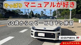 【コペン】50歳からのマニュアル【MT】車 ヒール＆トゥ練習 [upl. by Steven]