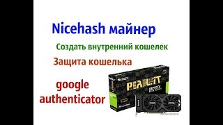 Nicehash Настройка безопасности NiceHash майнинг [upl. by Lib155]