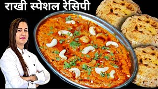 रखी पे बनाये भाई के लिए Special खाना Kaju Masala Gravy और Cheese Tandoori Roti [upl. by Lindsley]