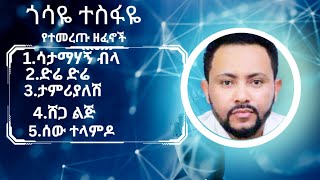 ጎሳዬ ተስፋዬ ምርጥ ሙዚቃ  gossaye tesfaye music collection [upl. by Attemaj]