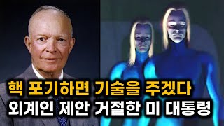 핵을 포기하면 앞선 기술을 주겠다 외계인 제안을 단칼에 거절한 미 대통령 [upl. by Lean]