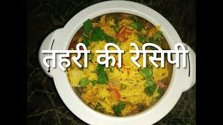 तहरी की रेसिपी  Veg Tehari Recipe  One Pot Meal Easy to Make Masala Rice [upl. by Ciri]