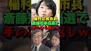 ㊗️10万再生！稲村和美支持市長が斉藤元彦知事誕生で寝返る！ [upl. by Oaht]