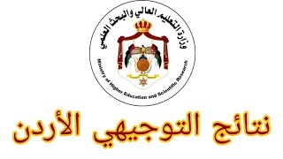 ظهرت الآن نتائج التوجيهي  رابط نتائج الثانوية العامة الأردن moegovjo [upl. by Euqina632]