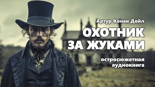 Артур Конан Дойл Охотник за жуками Аудиокнига [upl. by Ainad]