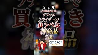 2024年Amazonブラックフライデーで買うべき神商品7選 ついつい気になる有益情報局 [upl. by Patsis646]