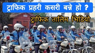 Traffic Training Video in Nepal  नेपालमा ट्राफिक तालिम यसरी हुन्छ  TrafficPoliceTraining [upl. by Adnuahsal]