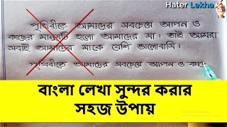 বাংলা লেখা সুন্দর করার উপায়  Bangla Lekha Sundor korar Upai [upl. by Amadas]