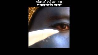 श्रीराम को क्यों करना पड़ा था अपने एक नेत्र का दान😱  radha krishna  mahabarat ramayan [upl. by Nolahp]