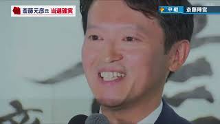 【速報】2回目の当選が確実な斎藤元彦氏 花束贈呈およびスピーチ 兵庫県知事選 [upl. by Danyluk]