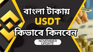 Binance থেকে কিভাবে ডলার কিনবেন। টাকা দিয়ে কিভাবে USDT কিনবেন। Binance P2P trade tutorial [upl. by Janerich]