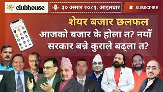 नयाँ सरकार र अर्थमन्त्री पछिको बजार के होला  NEPSE UPDATEऽ AND ANALYSIS  NEPSE CLUBHOUSE LIVE [upl. by Tnias]