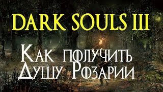 Как получить Душу Розарии  Soul of Rosaria  DARK SOULS 3 1080p60 [upl. by Anigroeg]