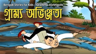 Bengali Stories for Kids  গ্রাম্ম অভিজ্ঞতা  Bangla Cartoon  Rupkothar Golpo  Bengali Golpo [upl. by Krebs]