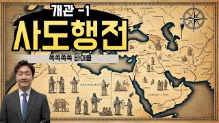 지도와 배경으로 보는 사도행전 개관1 [upl. by Tedra]