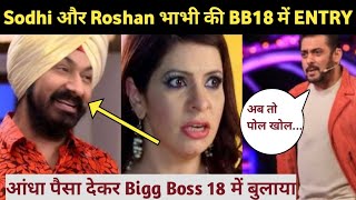 Bigg Boss 18 Contestants Tmkoc के Sodhi और Roshan भाभी की BB18 में होगी Entry Biggest News [upl. by Leeann890]