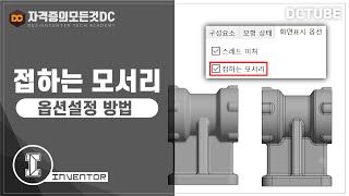 전산응용기계제도기능사 실기 접하는 모서리 옵션설정 방법 인벤터 강좌 [upl. by Elhsa]