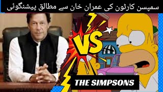 Imran Khan ki bail ho gaiSimpsons Cartn ImranKhanOfficialChannel PTIOfficialPK ABPNEWS [upl. by Adnuhsat]