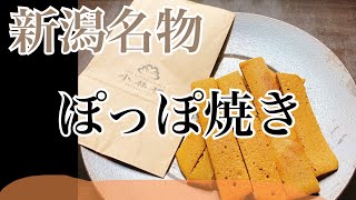 【新潟県名物 ぽっぽ焼き！試作を重ねたどり着いた究極レシピ☆】新潟県見附市の結婚式場｜YouTuber｜ザ・ガーデンプレイス小林樓作ってみた、長岡市、新潟県結婚式場 [upl. by Patman]