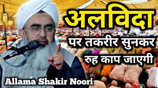 Alvida Jumma Bayan 2023  Allama Shakir Noori ki Taqrir 2023 रुह काप जाएगी [upl. by Lietman962]