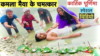 कमला मैया के चमत्कार 🙏 chunalal dhorba comedy 2024 [upl. by Yclehc]