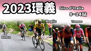 2023環義｜814站｜公路賽｜精華｜Highlight｜Giro dItalia｜Remco Evenepoel｜Roglič｜Ben Healy｜Thomas｜Cavendish [upl. by Frieder]