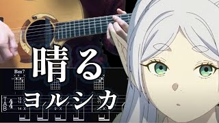 【TABS】葬送のフリーレン2op「晴るヨルシカ」ギター弾いてみたguitar tutorial [upl. by Amethyst]