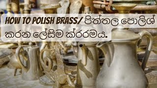 How to Polish Brassware පිත්තල පොලිශ් කරන ලේසිම ක්‍රරමය [upl. by Katzman402]