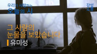 오늘의 시｜그 사람의 눈물을 보았습니다｜유미성｜시낭송｜좋은시｜유미숙｜오디오북 ｜감성소풍 [upl. by Zicarelli971]