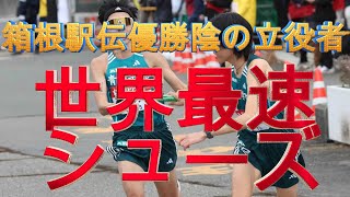 箱根駅伝優勝陰の立て役者 世界最速シューズ [upl. by Tallia]