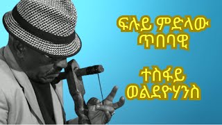 Tesfay woldeyohanes Wata ፍሉይ ምድላው [upl. by Soloman603]