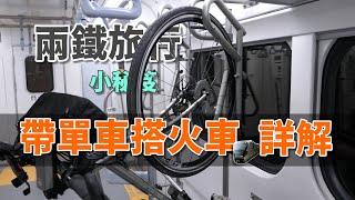 在台灣帶單車搭火車的方式兩鐵完整版《台灣．用騎的最美》 [upl. by Scoville]