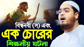 বিশ্বনবী স এবং এক চোরের ঘটনা। হাফিজুর রহমান সিদ্দিক কুয়াকাটা। hafizur rahman siddik kuakata [upl. by Akinajnat662]