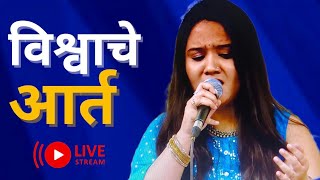 विश्वाचे आर्त माझ्या मनी  Vishwache aart majhya mani  Lata mangeshkar  Krutika Belekar  Live [upl. by Ahse]