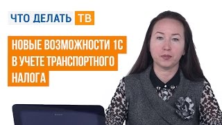 Новые возможности 1С в учете транспортного налога [upl. by Brana]