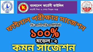 Common Model test  2 for C category pharmacist course  Bangladesh pharmacy council [upl. by Lehet]