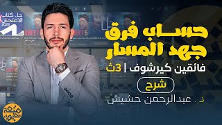 حساب فرق جهد المسار  فائقين كيرشوف  3ث  شرح   د عبدالرحمن حشيش [upl. by Gibbon]