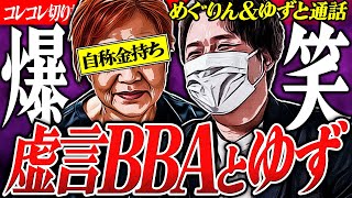 爆笑神回【ふわっち配信者めぐりんゆず】虚言カオスな恋愛相談〜爆笑モノマネ コレコレ切り抜き ツイキャス [upl. by Barry]