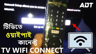 টিভিতে ওয়াইফাই কানেক্ট করা  tv wifi connect [upl. by Ennaeirb27]