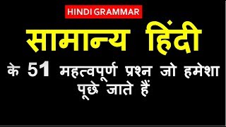 hindi grammar for competitive exams  सामान्य हिंदी के 41 महत्वपूर्ण प्रश्न जो हर बार पूछे जाते हैं [upl. by Siger93]