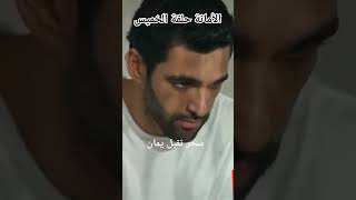 مسلسل الأمانة حلقة الخميس سحر تقبل يمان بعدما فاق من الغيبوبة [upl. by Pepito499]