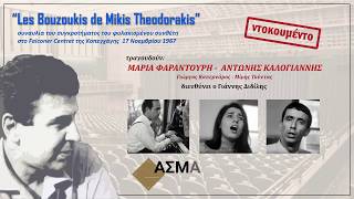 Les Bouzoukis de Mikis Theodorakis Κοπεγχάγη 1967 ΦαραντούρηΚαλογιάννης [upl. by Anifled]