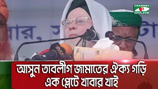 আসুন তাবলীগ জামাতের ঐক্য গড়ি এক প্লেটে খাবার খাই  Channel i News [upl. by Towny]