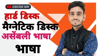 हार्डडिस्क मैग्नेटिकडिस्क असेंबलीभाषा भाषा computer BY DEEPAK SIR [upl. by Butcher427]