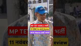 🔥 MPTET वर्ग 3 Paper Analysis 11 November 1st Shift  paper 🤔 mptet​ varg3​ review​ analysis​ [upl. by Chandos]