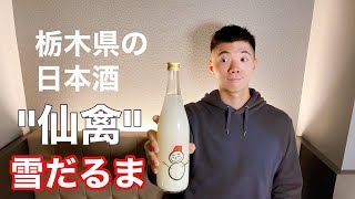 「仙禽 雪だるま」ってどんな味がするの？【おすすめ日本酒】 [upl. by Adnoraj]