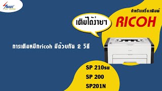 ตลับหมึกพิมพ์ Ricoh sp 220nw หมึกเลเซอร์ ผงหมึก ricoh sp220nw  รีวิว วิธีเติมหมึกมีด้วยกัน 2 วิธี [upl. by Jocko724]